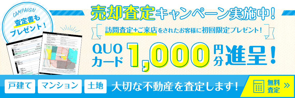 売却査定キャンペーン実施中！訪問査定をされた方に期間限定プレゼント！QUOカード1,000円分進呈！