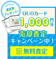 ＜QUOカード1,000円分＞売却査定キャンペーン中！