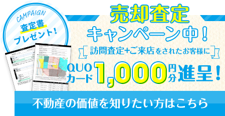 ＜QUOカード1,000円分＞売却査定キャンペーン中！