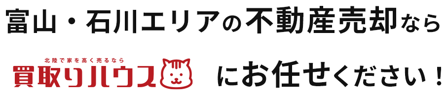 富山市・射水市・高岡市の不動産売却なら不動産売却専門店買取ハウスにお任せください！