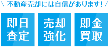 不動産売却には自信があります！即実査定/売却強化/即金買取