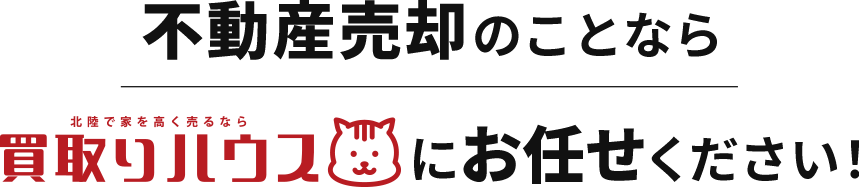 不動産売却のことなら不動産売却専門店買取ハウスにお任せください！