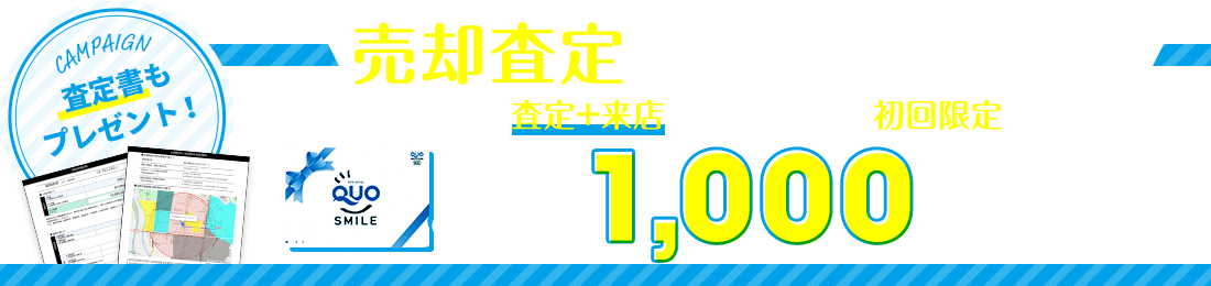 売却査定キャンペーン実施中！査定のご依頼はこちらから