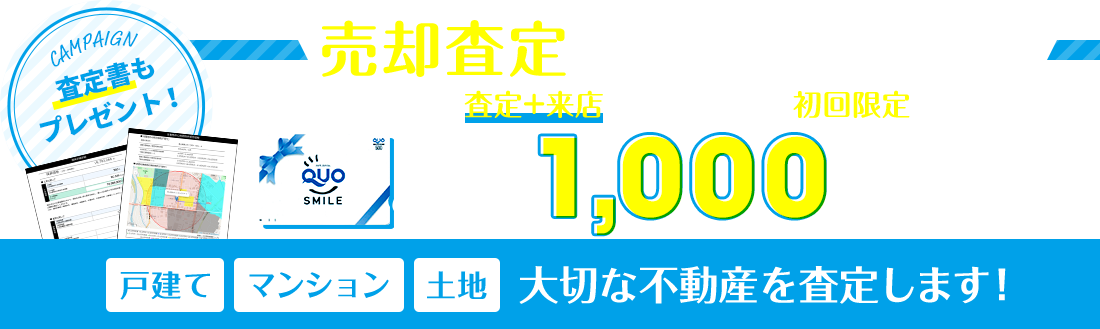 売却査定キャンペーン実施中！