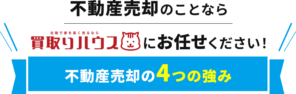 不動産売却のことなら不動産売却専門店買取ハウスにお任せください！不動産売却専門店買取ハウスの不動産売却の4つの強み