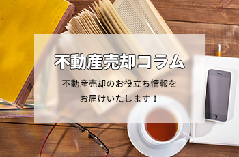 訪問査定とは？