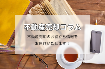 不動産の売り時っていつ？？