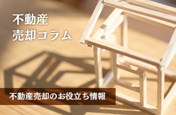 不動産を売却し、すぐに現金化する方法とは！？