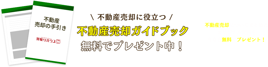 不動産売却ガイドブックプレゼント！